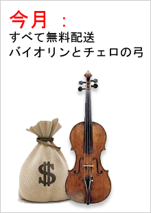 バイオリンを買う